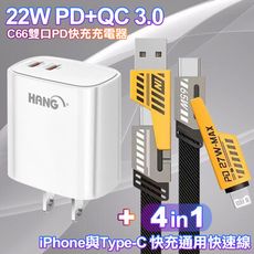 HANG 22W PD+QC快充頭C66-白+雙子星四合一iphone與雙Type-C快充通用快速線