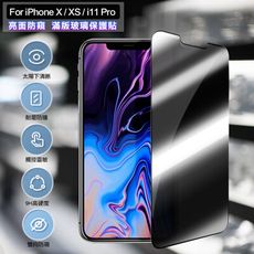 ACEICE for iPhone X / XS / i11Pro5.8吋亮面防窺滿版玻璃保護貼-黑
