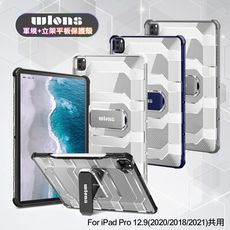 wlons for iPad Pro12.9(2020/2018/2021)共用軍規+立架平板保護殼