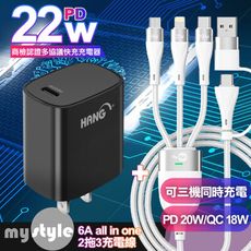 HANG PD 22W多協議快充充電器黑+MyStyle 二出三 6用型快充線-白