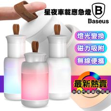 Baseus 倍思 星夜磁吸式多色 多功能應急燈/床頭櫃燈/露營燈 /小夜燈