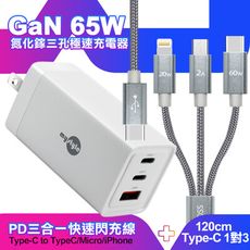 MyStyle 65W GaN氮化鎵充電器-白+TypeC 1對3 PD快速閃充線三合一 1.2M灰