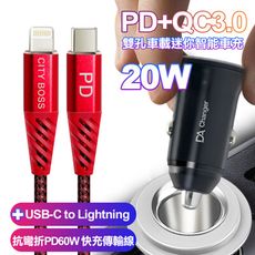 BSMI 20W PD+QC3.0車用智能車充+抗彎鋁合金PD60W C to Lightning線