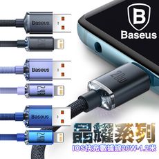 Baseus倍思 晶耀系列 iPhone Lightning 快充數據線20W-2入-1.2米