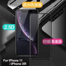 Xmart for iPhone 11 / iPhone XR 防偷窺滿版2.5D鋼化玻璃保護貼-黑