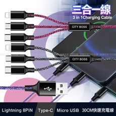 CB 3合1快速充電線 30CM/QC3.0/5A iPhone+Type-C+Micro編織充電線