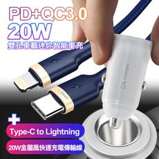 BSMI 20W PD+QC3.0車用智能車充-白+C to Lightning 20W金屬風快充線