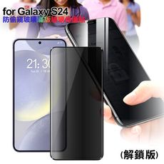 CITY for Samsung Galaxy S24 防偷窺玻璃滿版玻璃保護貼-解鎖版