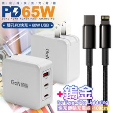 CB 65W GaN氮化鎵快速充電器-白+Type-C to Lightning鎢金充電線100cm