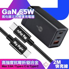 MyStyle 65W GaN充電器黑+耐彎折編織快充線Type-C to Type-C 2.0m黑