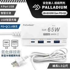 Palladium安全達人UB-08 65W Gan氮化鎵PD+QC USB超級閃充電源供應器 4孔