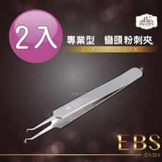 EBS專業型410不鏽鋼兩用彎頭粉刺夾 CA-266 超值2入組 PG CITY