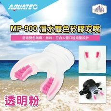 AQUATEC MP-900 潛水雙色矽膠咬嘴 透明粉 PG CITY