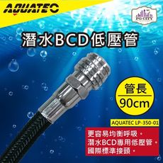 AQUATEC LP-350-01潛水BCD低壓管 管長90公分 低壓空氣管