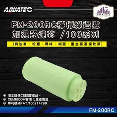 AQUATEC FM-200RC檸檬綠過濾加濕器濾芯 100系列