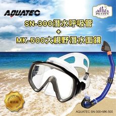 AQUATEC SN-300 乾式潛水呼吸管 + MK-500 大視野潛水面鏡 優惠組 PG CIT