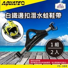 AQUATEC FS-300白鐵邊扣潛水蛙鞋帶 PG CITY