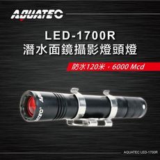 紫金城 AQUATEC LED-1700R 潛水面鏡攝影燈頭燈 防水120米6000 Mcd 黑色