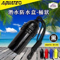 AQUATEC DB-200 潛水防水盒-桶狀 黑色 潛水乾燥盒