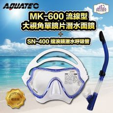 AQUATEC SN-400 擋浪頭潛水呼吸管+ MK-600 流線型大視角單鏡片潛水面鏡(藍框透明