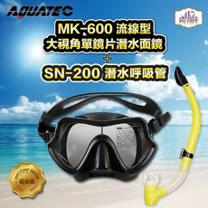 AQUATEC SN-200潛水呼吸管+MK-600 流線型大視角單鏡片潛水面鏡(黑色矽膠) 優惠組