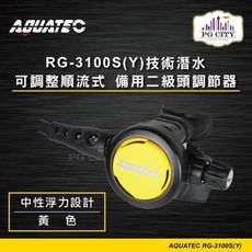 AQUATEC RG-3100S/Y技術潛水可調整順流式 備用二級頭調節器/中性浮力設計/黃色 PG