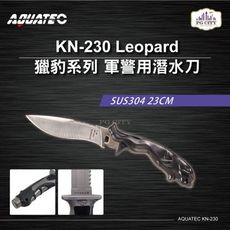 紫金城 AQUATEC KN-230 Leopard獵豹系列 軍警用潛水刀 SUS304 23CM