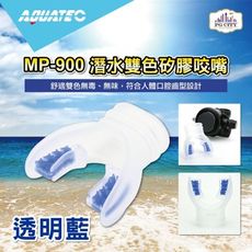 AQUATEC MP-900 潛水雙色矽膠咬嘴 透明藍 PG CITY