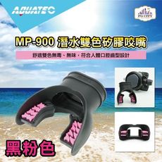 AQUATEC MP-900 潛水雙色矽膠咬嘴 黑粉色 PG CITY