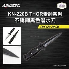 AQUATEC KN-220B THOR雷神系列 不銹鋼黑色潛水刀 SUS420 20CM PG C