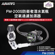 AQUATEC FM-200S 防衛者潛水氣瓶空氣過濾加濕器 FM-200SC翡翠綠過濾加濕器濾芯