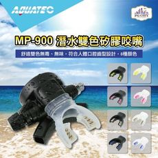 AQUATEC MP-900 潛水雙色矽膠咬嘴 八種顏色任選 PG CITY