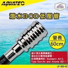 AQUATEC LP-350-02 潛水BCD低壓管 60公分 潛水低壓管 低壓空氣管 PG CIT