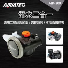 AQUATEC AIR-300 潛水三合一 備用二級頭調節器 / 充排氣閥 / 水陸兩用蜂鳴器 PG