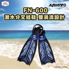 AQUATEC FN-600潛水分叉蛙鞋 雙渦流設計 黑藍色 尺寸:XS/S(適合腳長21.5~23