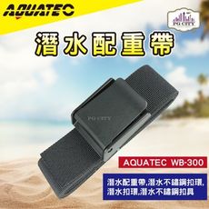 AQUATEC WB-300輕巧型潛水配重帶 PG CITY