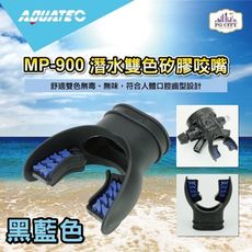 AQUATEC MP-900 潛水雙色矽膠咬嘴 黑藍色 PG CITY