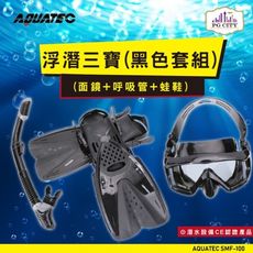 AQUATEC SMF-100 浮潛三寶（黑色套組） （面鏡＋呼吸管＋蛙鞋）ML/XL