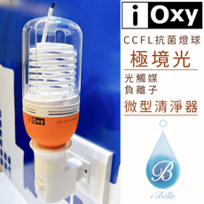 IOXY 極境光 CCFL光觸媒＋負離子 抗菌燈球 微型清淨器 抑菌淨化一次完成