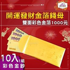 雙面彩色金箔1000元 開運發財金箔錢母 發財金 10入一組 年節商品 PG CITY