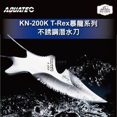 AQUATEC KN-200K T-Rex暴龍系列 不銹鋼潛水刀 SUS304 20CM PG CI