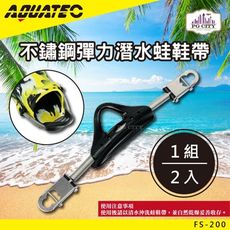 AQUATEC FS-200不鏽鋼彈力潛水蛙鞋帶 PG CITY