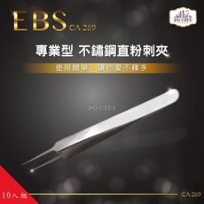 EBS 專業型410不鏽鋼直粉刺夾 CA-269 超值10入組 PG CITY