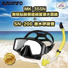 AQUATEC SN-200潛水呼吸管+MK-355N 無框貼臉側邊視窗潛水面鏡 優惠組