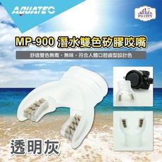 AQUATEC MP-900 潛水雙色矽膠咬嘴 透明灰 PG CITY