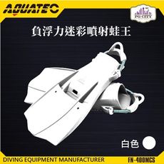 AQUATEC FN-400_MCS 負浮力迷彩噴射蛙王 白色 潛水蛙鞋 負浮力蛙鞋