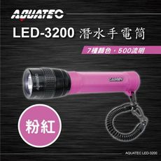 AQUATEC LED-3200 潛水手電筒 粉紅色 500流明 PG CITY