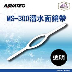 AQUATEC MS-300 潛水面鏡帶 透明矽膠 PG CITY