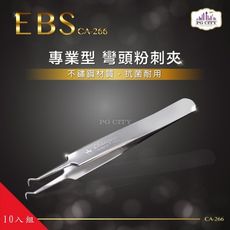 EBS專業型 410不鏽鋼兩用彎頭粉刺夾 CA-266 超值10入組 PG CITY