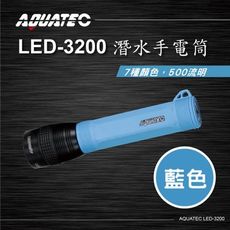 AQUATEC LED-3200 潛水手電筒 藍色 500流明 PG CITY